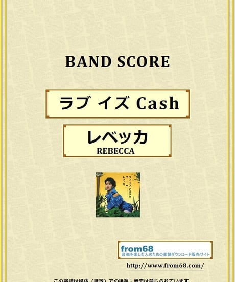 レベッカ (REBECCA) / ラブ イズ Cash バンド・スコア (TAB譜) 楽譜 from68