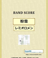 レミオロメン / 粉雪 バンド・スコア (TAB譜)  楽譜