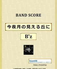 B'z (ビーズ) / 今夜月の見える丘に バンド・スコア(TAB譜) 楽譜 from68