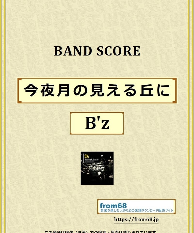 B'z (ビーズ) / 今夜月の見える丘に バンド・スコア(TAB譜) 楽譜