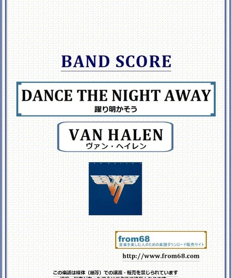 ヴァン・ヘイレン(VAN HALEN) / DANCE THE NIGHT AWAY (躍り明かそう) バンド・スコア(TAB譜) 楽譜 from68