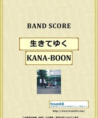 KANA-BOON / 生きてゆく バンド・スコア (TAB譜) 楽譜