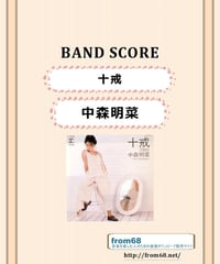 中森明菜 THE BEST of AKINA バンドスコア ベスト 18曲セット】中森明菜 BEST SELECTION バンド・スコア 楽譜