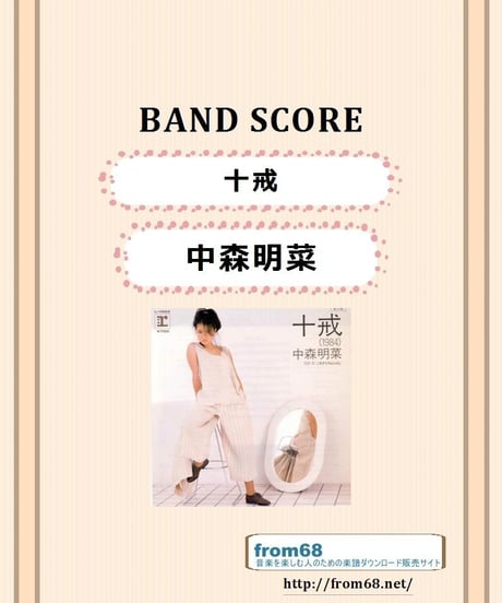 中森明菜 /  十戒　バンド・スコア (TAB譜)  楽譜