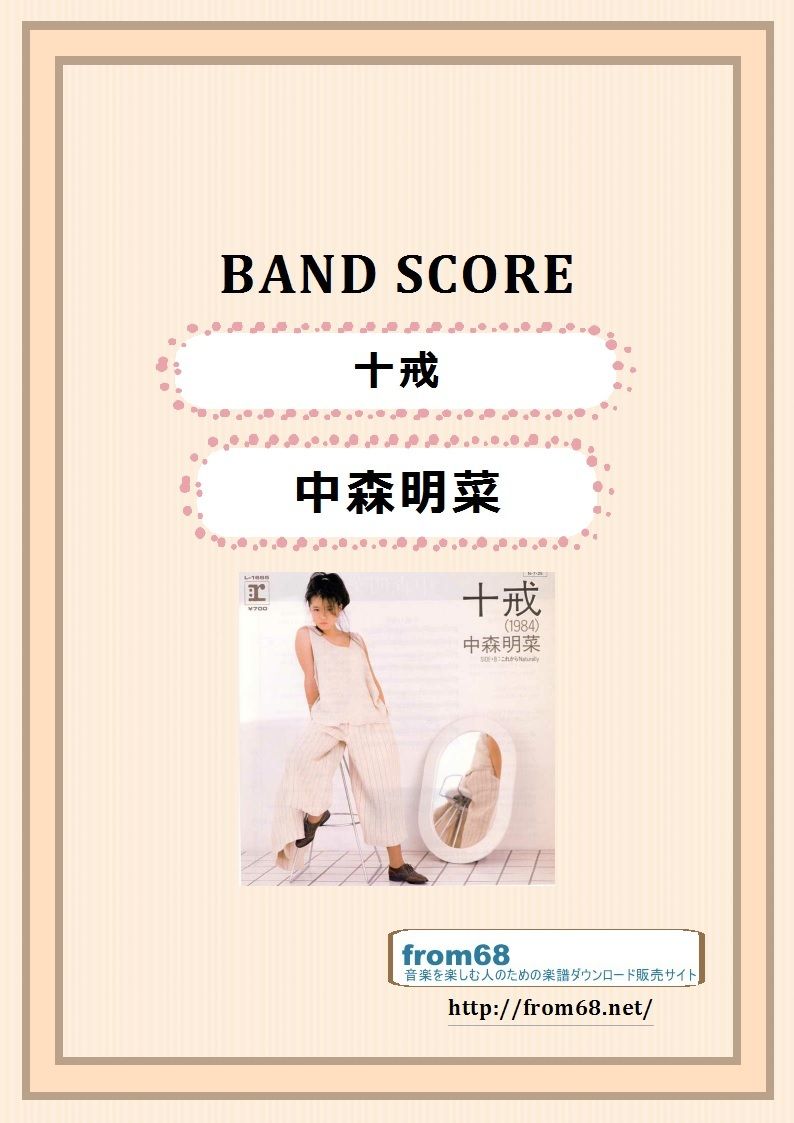 中森明菜 / 十戒 バンド・スコア (TAB譜) 楽譜 | from68 中森明菜 / 十戒 バンド・スコア (TAB譜) 楽譜 | from68