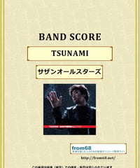 サザンオールスターズ / 夏をあきらめて バンド・スコア(TAB譜) 楽譜