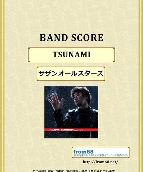 サザンオールスターズ /  TSUNAMI バンド・スコア(TAB譜)