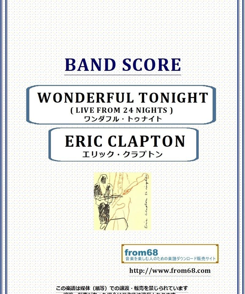 エリック・クラプトン(ERIC CLAPTON) / ワンダフル・トゥナイト