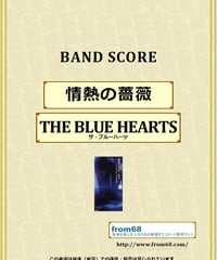 THE BLUE HEARTS (ザ・ブルーハーツ) / 情熱の薔薇  バンド・スコア(TAB譜) 楽譜 from68