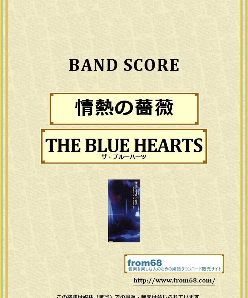 THE BLUE HEARTS (ザ・ブルーハーツ) / 情熱の薔薇 バンド・スコア(TAB...