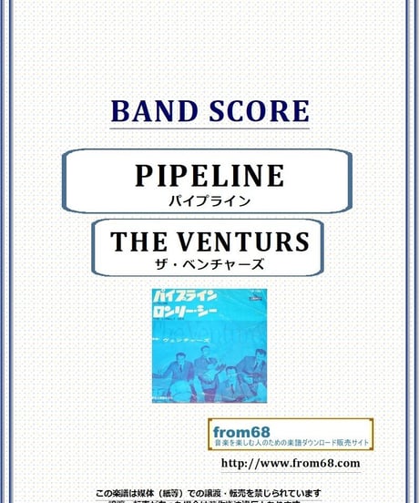 ザ・ベンチャーズ(THE VENTURS) / PIPELINE (パイプライン)  バンド・スコア(TAB譜) 楽譜