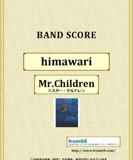 ミスター・チルドレン(Mr.Children)  / himawari(ヒマワリ) バンド・スコア(TAB譜)  楽譜 from68