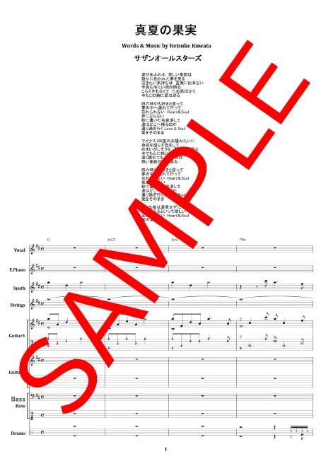 サザンオールスターズ / 真夏の果実 バンド・スコア(TAB譜) 楽譜