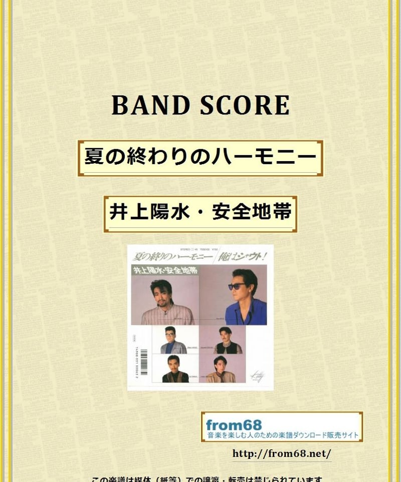 井上陽水・安全地帯 / 夏の終りのハーモニー バンド・スコア(TAB譜