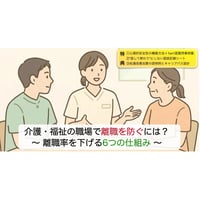 【介護・福祉事業】「人が辞めない仕組み」構築パッケージ 〜3つの実務ツール特典付〜