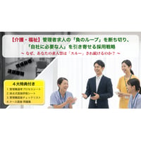 【介護・障害福祉事業】管理者採用の「負のループ」を断ち切り、「自社に必要な人」を引き寄せる採用戦略