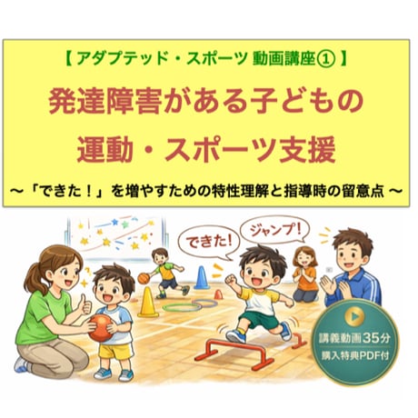 【動画講座①】発達障害がある子どもの運動・スポーツ支援 ～「できた！」を増やすための特性理解と指導時の留意点～