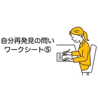 自分再発見の問いワークシート⑤【人間関係を見つめる問い15選】