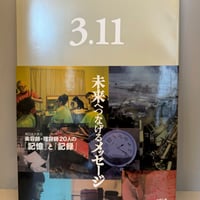 3.11未来へつなげるメッセージ（東日本大震災　美容師、理容師２０人の「記憶」と「記録」
