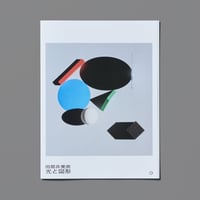 光と図形