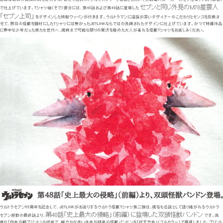 ウルトラセブン第48話より、双頭怪獣パンドン登場！ULTRASEVEN THE PANDON T-SHIRTS