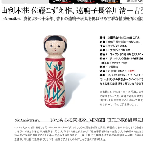 MINGEI JETLINK 秋田県由利本荘/佐藤こずえ作 長谷川清一古型こけし