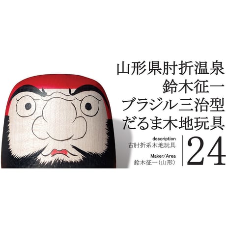 MINGEI JETLINK 山形県肘折温泉/鈴木征一作 佐藤三治型だるま 木地玩具set