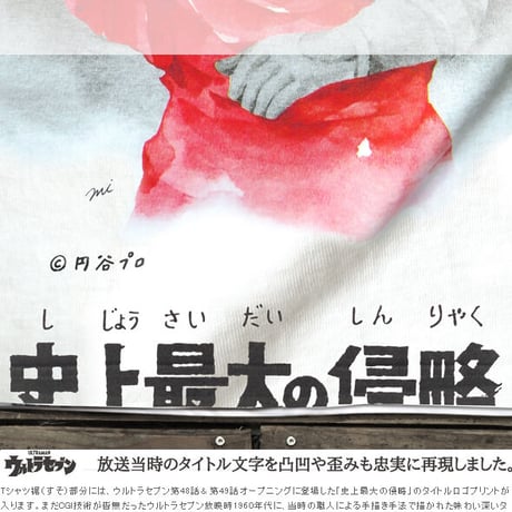 ウルトラセブン感動の最終話より、改造パンドン登場！ULTRASEVEN Re.PANDON T-SHIRTS