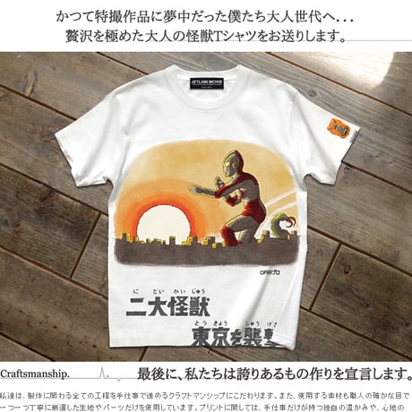 帰ってきたウルトラマン第5話より、地底怪獣グドン登場！RETURN OF ULTRAMAN BATTLE OF SUNSET T-SHIRTS