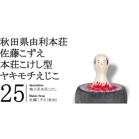 MINGEI JETLINK 秋田県由利本荘/佐藤こずえ作 ヤキモチえじこ 木地玩具