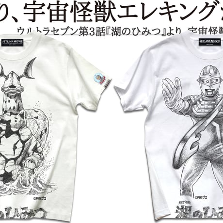 ウルトラセブン第3話より、怪獣エレキング登場！ULTRASEVEN SECRET OF THE LAKE T-SHIRTS