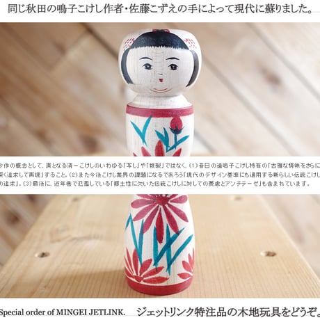 MINGEI JETLINK 秋田県由利本荘/佐藤こずえ作 長谷川清一古型こけし