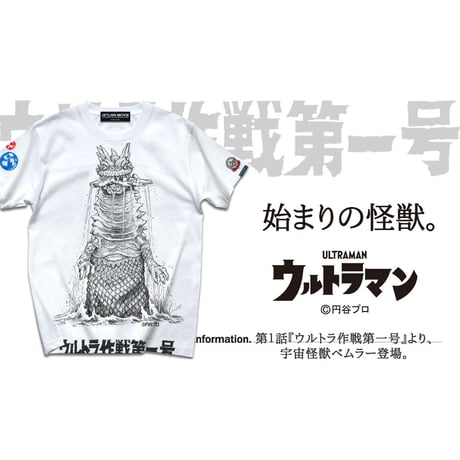 ウルトラマン第1話より、宇宙怪獣ベムラー登場！ULTRAMAN THE BEMULAR T-SHIRTS