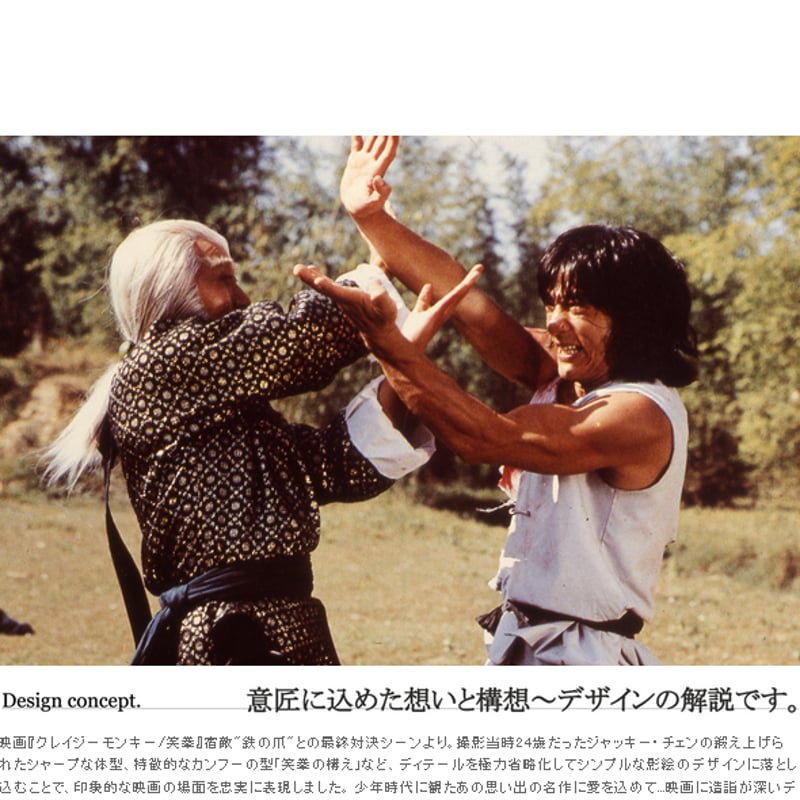 JETLINK20周年記念】ジャッキー・チェン映画 『クレイジーモンキー/笑
