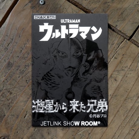 【ご購入特典】ウルトラマン2点以上のお買物で、にせウルトラマン特製ワッペン(非売品)を無料配布中！