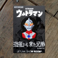 【ご購入特典】ウルトラマン2点以上のお買物で、にせウルトラマン特製ワッペン(非売品)を無料配布中！