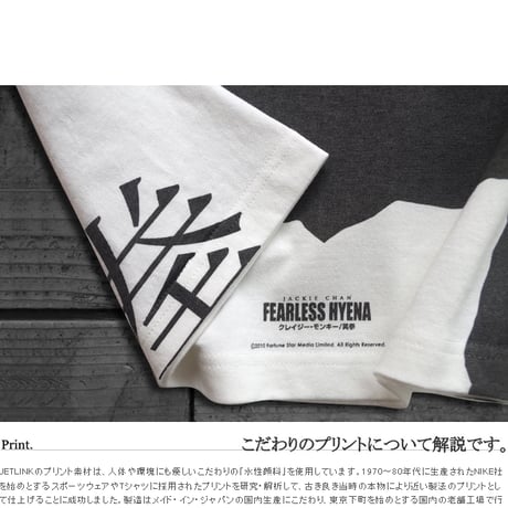 【JETLINK20周年記念】ジャッキー・チェン映画 『クレイジーモンキー/笑拳』T-SHIRTS