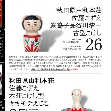 MINGEI JETLINK 秋田県由利本荘/佐藤こずえ作 長谷川清一古型こけし