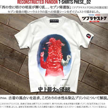 ウルトラセブン感動の最終話より、改造パンドン登場！ULTRASEVEN Re.PANDON T-SHIRTS
