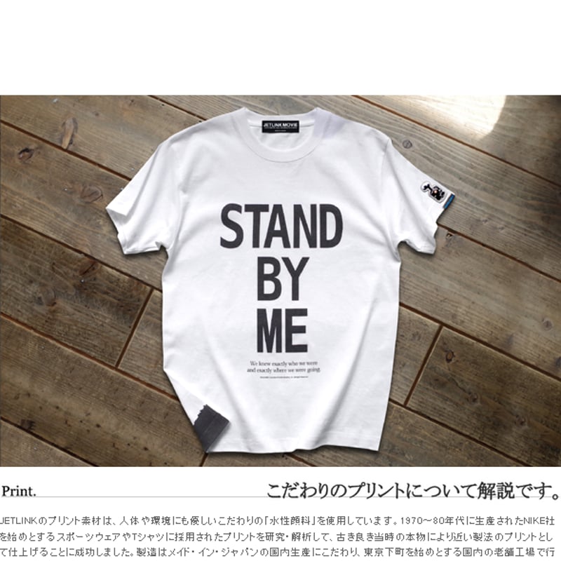 不朽の青春映画「スタンド・バイ・ミー」×JETLINK20周年 STAND BY ME