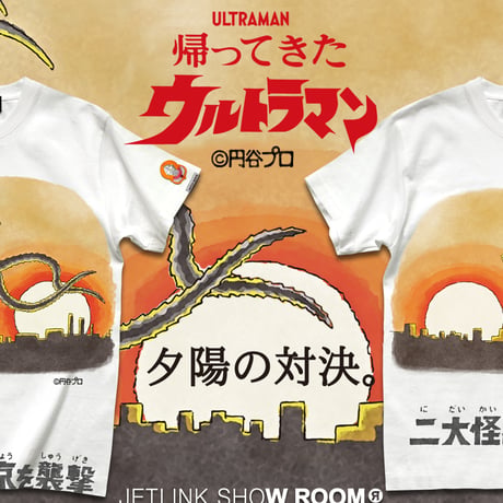 帰ってきたウルトラマン第5話より、地底怪獣グドン登場！RETURN OF ULTRAMAN BATTLE OF SUNSET T-SHIRTS