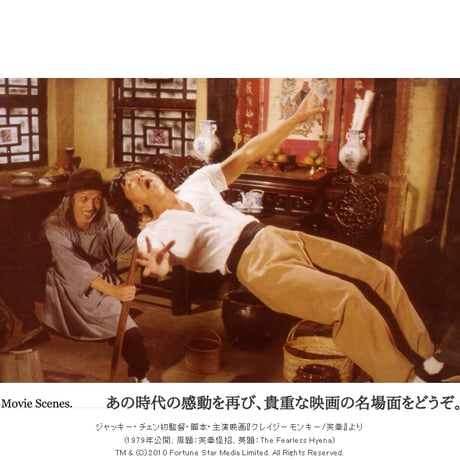 【JETLINK20周年記念】ジャッキー・チェン映画 『クレイジーモンキー/笑拳』T-SHIRTS