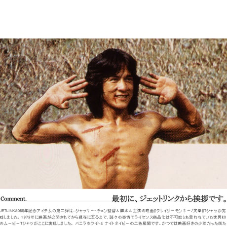 【JETLINK20周年記念】ジャッキー・チェン映画 『クレイジーモンキー/笑拳』T-SHIRTS