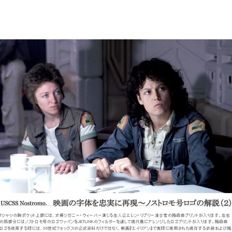 映画『エイリアン』公開40周年記念 THE NOSTROMO CREW WORK T-SHIRTS