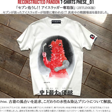 ウルトラセブン感動の最終話より、改造パンドン登場！ULTRASEVEN Re.PANDON T-SHIRTS