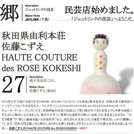 MINGEI JETLINK 秋田県由利本荘/佐藤こずえ作 HAUTE COUTURE des ROSE KOKESHI こけし