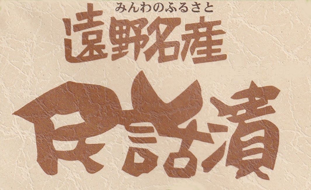 みんわ漬け