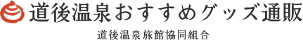 道後温泉おすすめグッズ通販