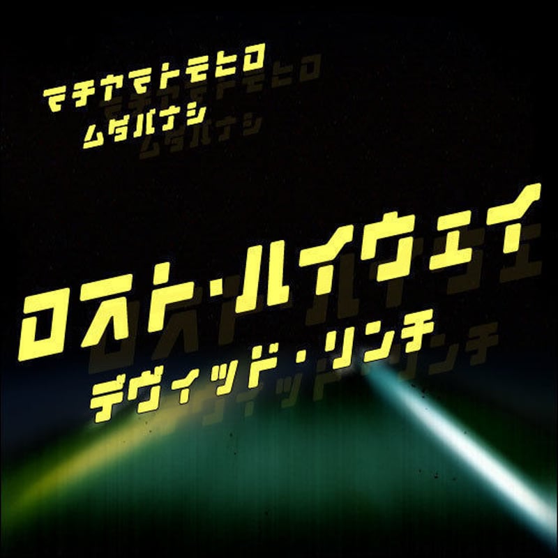 町山智浩の難解映画② デヴィッド・リンチ監督『ロスト・ハイウェイ