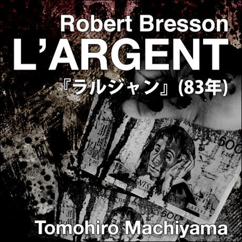 ロベール・ブレッソン監督/ラルジャン ブルーレイ 早稲田松竹□2012/1